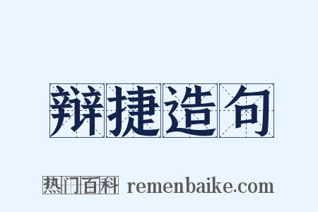 辩捷造句是什么意思的图片